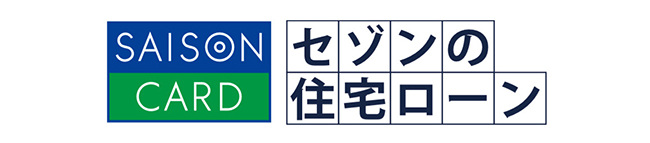 セゾンの住宅ローン